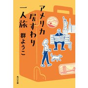 アメリカ居すわり一人旅（KADOKAWA） [電子書籍]