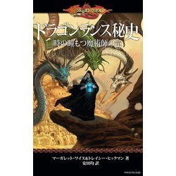 ヨドバシ.com - ドラゴンランス秘史 時の瞳もつ魔術師の竜（KADOKAWA