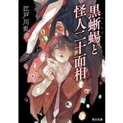 黒蜥蜴と怪人二十面相（KADOKAWA） [電子書籍]