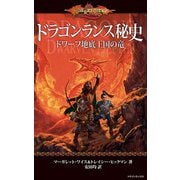 ドラゴンランス秘史 ドワーフ地底王国の竜（KADOKAWA） [電子書籍]