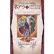 ドラゴンランス外伝 ネアラ 1 記憶をなくした少女と光の竜（KADOKAWA） [電子書籍]