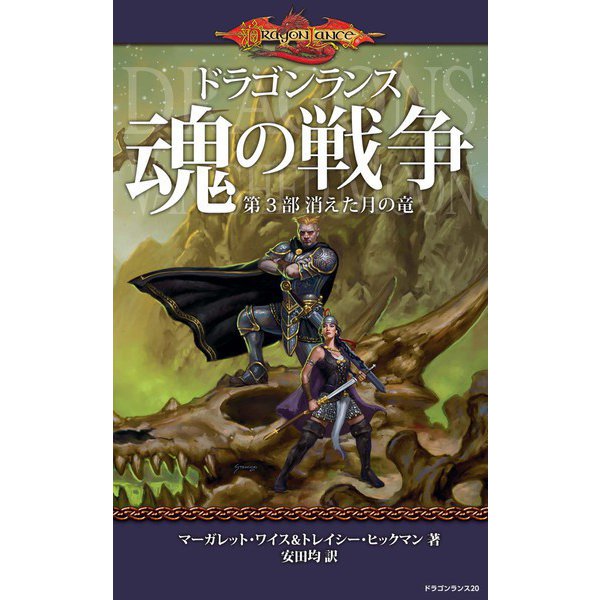 ドラゴンランス 魂の戦争 第3部 消えた月の竜（KADOKAWA） [電子書籍]