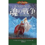 ドラゴンランス 魂の戦争 第2部 喪われた星の竜（KADOKAWA） [電子書籍]