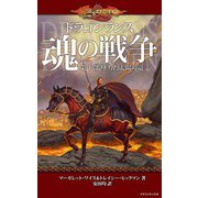 ドラゴンランス 魂の戦争 第1部 墜ちた太陽の竜（KADOKAWA） [電子書籍]