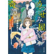 うつせみ屋奇譚 妖しのお宿と消えた浮世絵（KADOKAWA） [電子書籍]