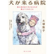 犬が来る病院 命に向き合う子どもたちが教えてくれたこと（KADOKAWA） [電子書籍]