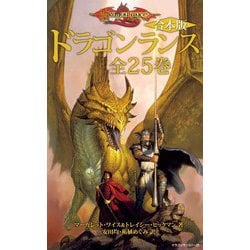 ドラゴンランス 全13巻 送料無料 ヨドバシ.com - 【合本版】ドラゴンランス 全25巻（KADOKAWA