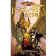 【合本版】ドラゴンランス 全25巻（KADOKAWA） [電子書籍]