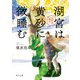湖宮は黄砂に微睡む 金椛国春秋（KADOKAWA） [電子書籍]