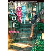 華舞鬼町おばけ写真館 夜の語り部とふっくらカルメ焼き（KADOKAWA） [電子書籍]