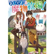 おいでよ、魔物牧場！ ～田舎ではじめるまったりスローライフ～（KADOKAWA） [電子書籍]