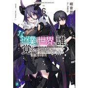 なぜ僕の世界を誰も覚えていないのか? 6 天魔の夢【電子特典付き】（KADOKAWA） [電子書籍]
