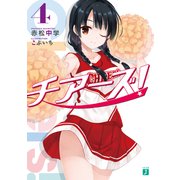 チアーズ！ 4（KADOKAWA） [電子書籍]