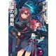 ミニスカ宇宙海賊5 白銀の救難船（KADOKAWA） [電子書籍]