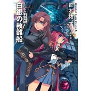 ミニスカ宇宙海賊5 白銀の救難船（KADOKAWA） [電子書籍]