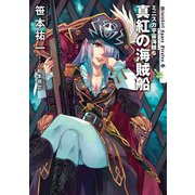 ミニスカ宇宙海賊6 真紅の海賊船（KADOKAWA） [電子書籍]