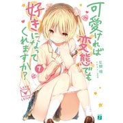 可愛ければ変態でも好きになってくれますか? 7【電子特典付き】（KADOKAWA） [電子書籍]