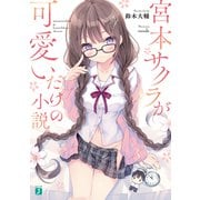宮本サクラが可愛いだけの小説。【電子特典付き】（KADOKAWA） [電子書籍]