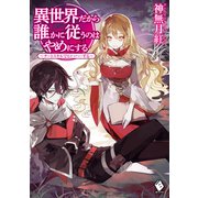 異世界だから誰かに従うのはやめにする ～チートスキルでヒャッハーする～（KADOKAWA） [電子書籍]