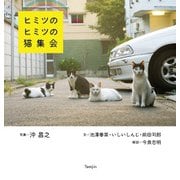 ヒミツのヒミツの猫集会（天夢人） [電子書籍]