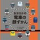 おおさかの電車の顔ずかん （天夢人） [電子書籍]