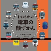 おおさかの電車の顔ずかん （天夢人） [電子書籍]