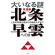 大いなる謎 北条早雲への旅-人生の真実とゆかりの地をたずねて（天夢人） [電子書籍]