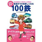 木村裕子の鉄道が100倍楽しくなる100鉄（天夢人） [電子書籍]