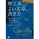 図解でわかる！理工系のためのよい文章の書き方 論文・レポートを自力で書けるようになる方法（翔泳社） [電子書籍]
