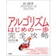 新・標準プログラマーズライブラリ アルゴリズム はじめの一歩 完全攻略（技術評論社） [電子書籍]