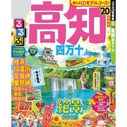 るるぶ高知 四万十'20（JTBパブリッシング） [電子書籍]
