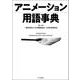 アニメーション用語事典 立東舎（リットーミュージック） [電子書籍]