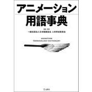 アニメーション用語事典 立東舎（リットーミュージック） [電子書籍]