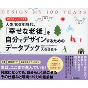 DESIGN MY 100 YEARS 100のチャートで見る人生100年時代、「幸せな老後」を自分でデザインするためのデータブック（ディスカヴァー・トゥエンティワン） [電子書籍]