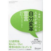 1週間に1つずつ人生が変わる自分変革宣言（ディスカヴァー・トゥエンティワン） [電子書籍]