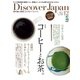 Discover Japan Vol.31（ディスカバー・ジャパン） [電子書籍]