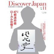 Discover Japan 2014年11月号（ディスカバー・ジャパン） [電子書籍]