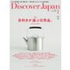 Discover Japan 2015年1月号（ディスカバー・ジャパン） [電子書籍]