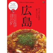 別冊Discover Japan シリーズ LOCAL 広島（ディスカバー・ジャパン） [電子書籍]