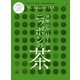 別冊Discover Japan シリーズ GASTRONOMIE 世界が注目するニッポンの茶（ディスカバー・ジャパン） [電子書籍]