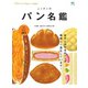 別冊Discover Japan シリーズ FOOD ニッポンのパン名鑑（ディスカバー・ジャパン） [電子書籍]