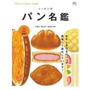 別冊Discover Japan シリーズ FOOD ニッポンのパン名鑑（ディスカバー・ジャパン） [電子書籍]
