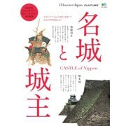 別冊Discover Japan シリーズ CULTURE 名城と城主（ディスカバー・ジャパン） [電子書籍]