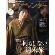 東京カレンダー 2019年4月号（東京カレンダー） [電子書籍]
