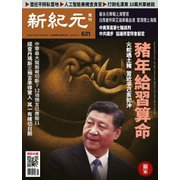 新紀元 中国語時事週刊 621号（大紀元） [電子書籍]
