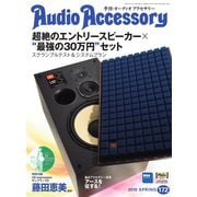 AudioAccessory(オーディオアクセサリー) 172号（音元出版） [電子書籍]