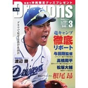 月刊 Dragons ドラゴンズ 2019年3月号（中日新聞社） [電子書籍]