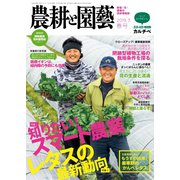 農耕と園芸 2019年3月号（誠文堂新光社） [電子書籍]