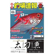 週刊 釣場速報 関西版 2019/03/01号（名光通信社） [電子書籍]