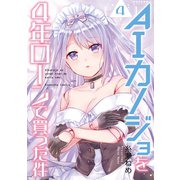 AIカノジョを4年ローンで買った件 分冊版（4）（講談社） [電子書籍]